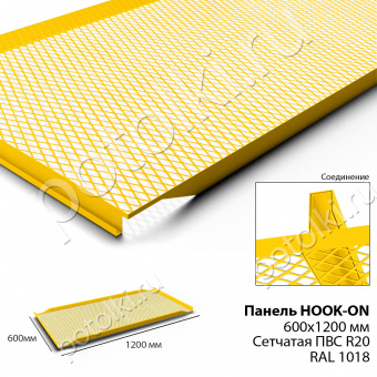 Потолочная панель Hook-On 600х1200 сетчатая ПВС R20 желтый Ral 1018